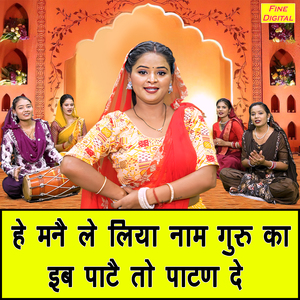 He Manne Le Liya Naam Guru Ka Ib Paate To Patan De
