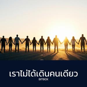 เราไม่ได้เดินคนเดียว