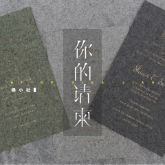 你的请柬 (DJ版)