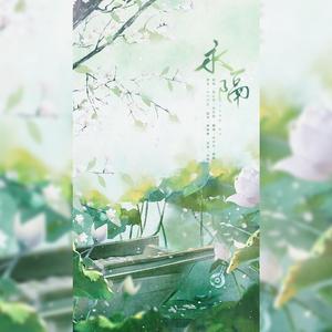 永隔（翻自 梁心颐）