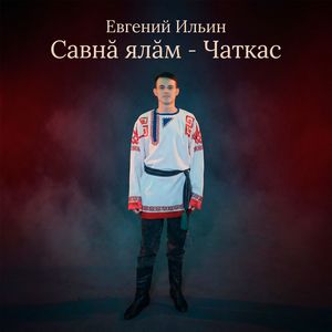 Савнӑ ялӑм - Чаткас