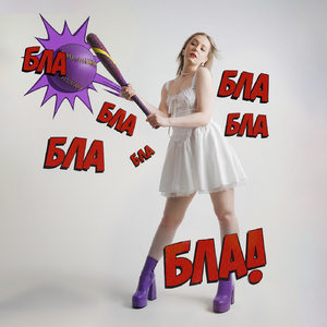 БЛА БЛА БЛА