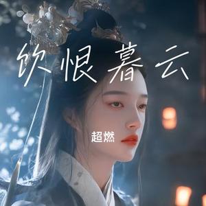 饮恨暮云