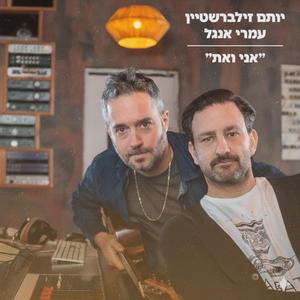 אני ואת/ Me and You (feat. Omri Anghel)