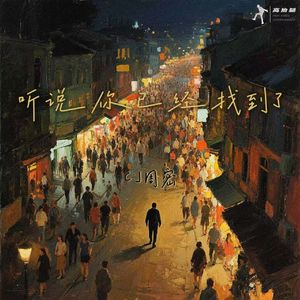 听说你已经找到了