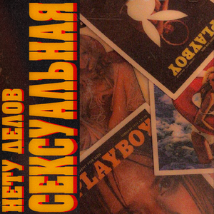 Сексуальная