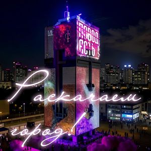 Раскачаем город!