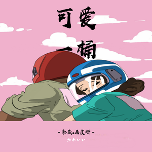 Koinu-可爱一桶（郭崴（DS-G） / 马虞珊 remix）