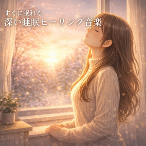 睡眠用ヒーリングミュージック1/fの揺らぎ ゆったりとしたギターの音で爆睡