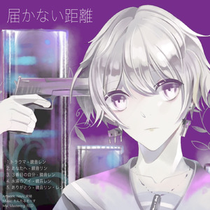 永遠のアイ (feat. 鏡音レン)