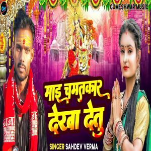 Mai Chamatkar Dekha Detu