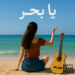 Aktr Mn Ahsas (Ya Bahr)