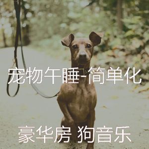 鼓舞人心(睡狗)