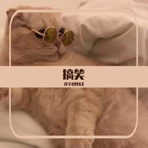 搞笑