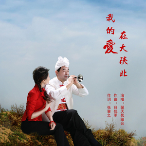 我的爱在大陕北