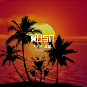 夏日与你