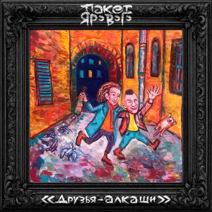 Друзья-алкаши