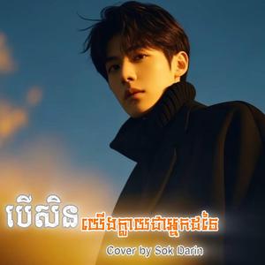 បើយើងក្លាយជាអ្នកដទៃ