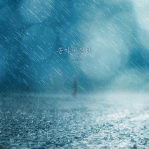 쏟아내린다 (Inst.)