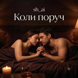 Коли поруч