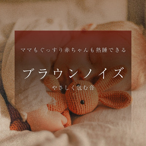 赤ちゃんが安心して寝るブラウンノイズ