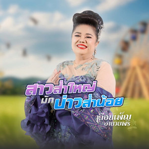 สาวส่ำใหญ่มักบ่าวส่ำน้อย