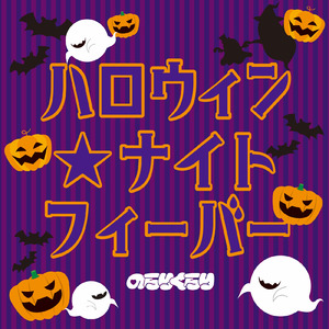 ハロウィン★ナイトフィーバー