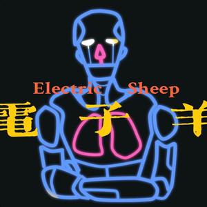 电子羊