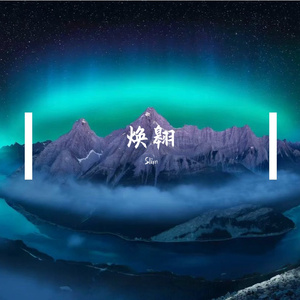 焕翱