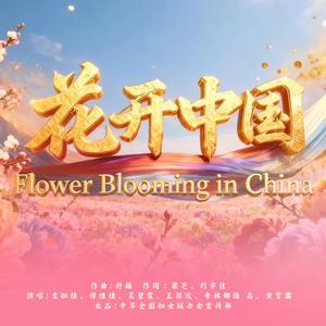 花开中国 (中英文版本 舒楠监制)