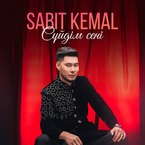 Сүйдім сені