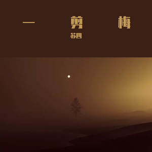 一剪梅（粤语版）（翻自 费玉清）