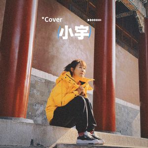 小宇（cover）-苏晨