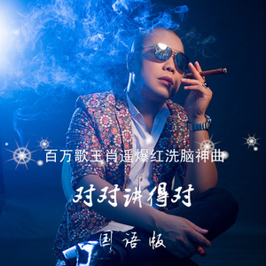 对对讲得对 (纯国语版)