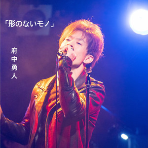 形のないモノ (Acoustic Ver.)