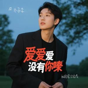 我的爱没前奏 (Cover 罗森涛)