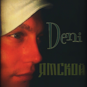 Ямской