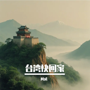 台湾快回家