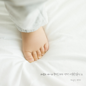 솜사탕 (태교음악)