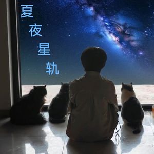 夏夜星轨