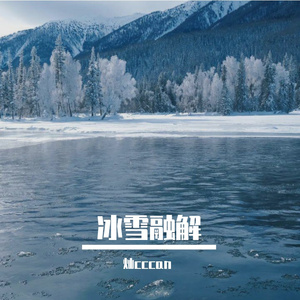 冰雪融解（prod by Siren）