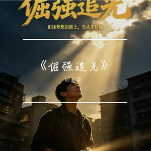 《倔强追光》