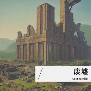 废墟 伴奏