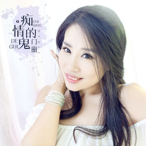 痴情的鬼 (伴奏)