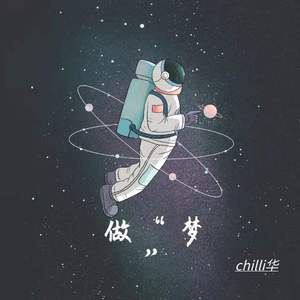 做“梦”（prod.by CuD）