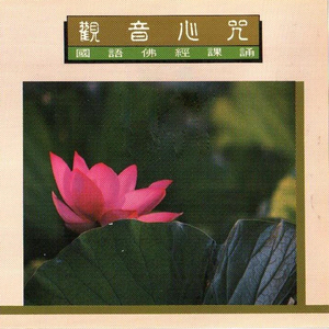 国语佛经课诵-观音心咒