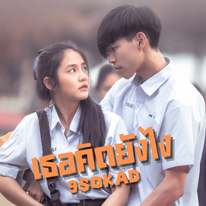 เธอคิดยังไง