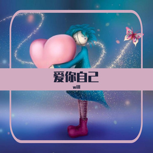 爱你自己（Prod.by RYE31/NO_BORDER）