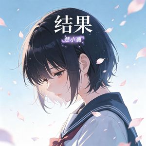 结果