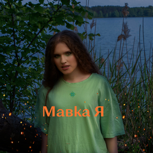Мавка Я